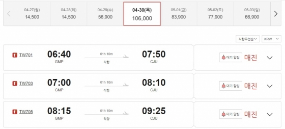 20일 티웨이항공 홈페이지에 올라온 30일 출발 김포~제주행 항공편이 상당수 매진된 모습. /사진=티웨이항공 홈페이지 캡처