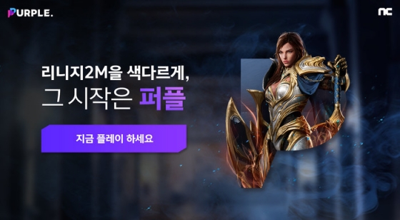 PC퍼플의 '리니지2M'을 모바일에서 원격으로 자유자재로 즐길 수 있는 '퍼플온'