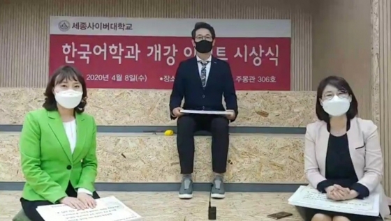 세종사이버대 한국어학과, 인터넷 방송 통한 온라인 이벤트 시상식