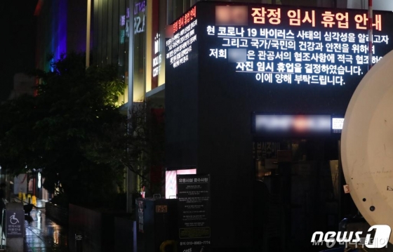 지난 8일 저녁 서울 용산구 이태원의 한 클럽 광고판에 잠정 임시 휴업을 안내하고 있다. 정부가 8일 이태원 클럽 관련 신종 코로나바이러스 감염증(코로나19) 확진자 14명이 무더기로 쏟아지자 1개월간 클럽 운영을 자제하는 행정명령을 발표했다.   /사진=뉴스1