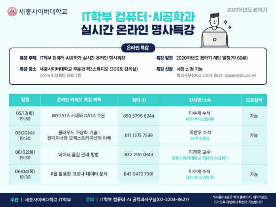 세종사이버대 컴퓨터·AI공학과, 실시간 온라인 특강 전개