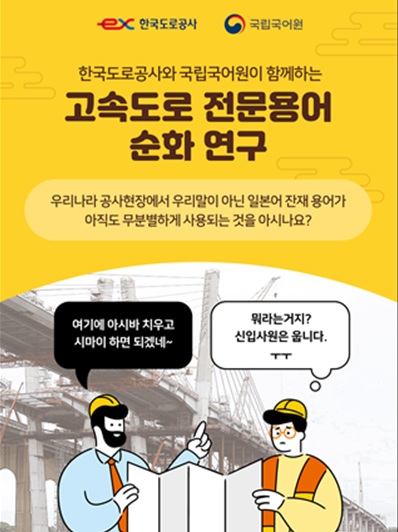 '공구리'는 '콘크리트'로…도로·건설 용어도 노재팬