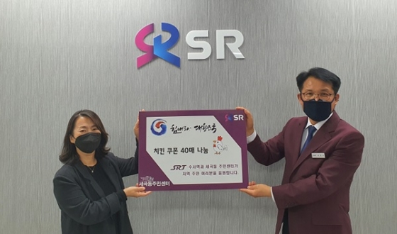 SRT 수서역은 15일 가정의 달을 맞아 서울 강남구 세곡동 주민센터와 함께 지역내 치킨가맹정 쿠폰을 구매해 저소득층 40가구에 전달했다./사진=SR제공
