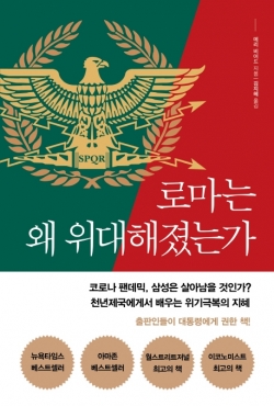 로마가 위대하기까지 갖춰야 했던 필연의 요소들