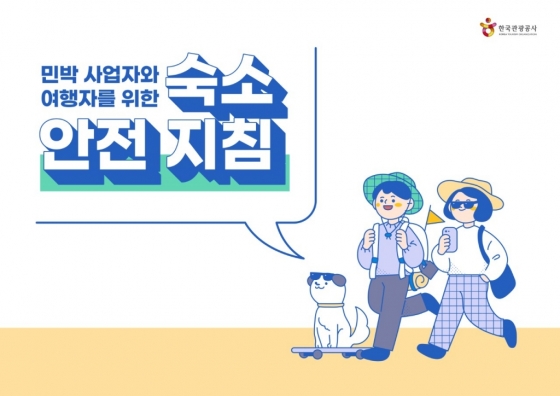 '숙소안전 지침'. /사진=한국관광공사