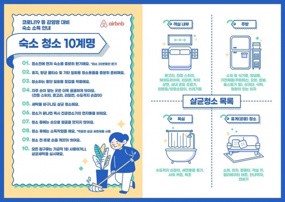 '숙소안전 지침'. /사진=에어비앤비