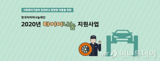 한국타이어나눔재단, 사회복지기관 426곳 타이어 무상 교체