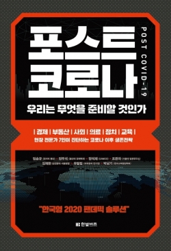 ‘포스트 코로나’ 시대, 우리는 잘 적응할 수 있을까