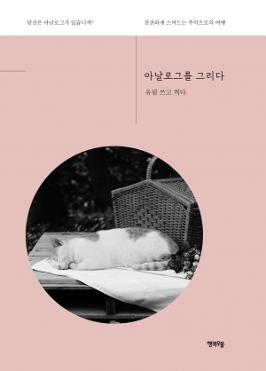 아날로그는 추억 더한 발견…유림 작가, 사진에세이