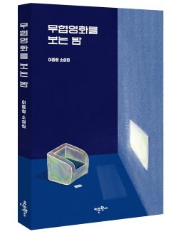 소설로 풀어낸 '동사서독·와호장룡' 무협영화 관람기