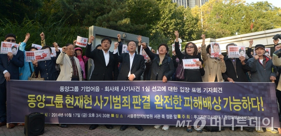 동양피해자대책협의회 회원들이 2014년10월17일 오후 서울 서초동 중앙지법 앞에서 열린 현재현 동양그룹 전회장의 1심 선고 공판 결과 관련 기자회견에서 구호를 외치고 있다. 이날 참가자들은 '동양그룹이 동양증권을 통해 조직적으로 금융사기 범죄를 저지른 것이 오늘 공판으로 드러났다'며 '정부와 금융당국은 동양증권 부도사태 관련 혐의자들을 엄벌하라'고 주장했다. 현 전회장은 이날 열린 1심 선고공판에서 1조3000억대 사기성 기업어음과 회사채를 발행한 혐의 등으로 징역 12년을 선고 받았다. 2014.10.17/뉴스1