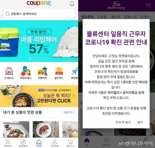 쿠팡(왼쪽)과 마켓컬리의 모바일 초기화면. 마켓컬리는 27일 확진자 발생후 즉각 공지를 띄웠지만, 쿠팡은 이날까지 아무런 공지가 없었다./사진제공=각사