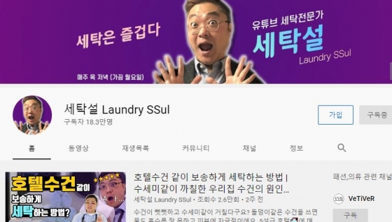 /사진=유튜브 채널 '세탁설' 캡처