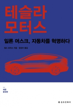 전기자동차 ‘테슬라’의 승승장구 비결은