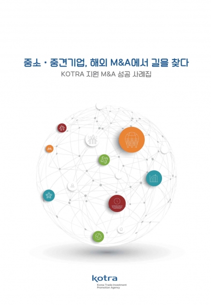 대한무역투자진흥공사(KOTRA)가 2일 발간하는 해외 M&A(인수합병) 지원사업 성공사례집 '중소·중견기업, 해외 M&A에서 길을 찾다' 표지./사진제공=KOTRA