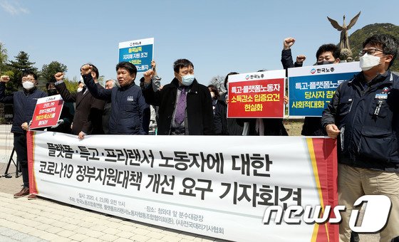 국노동조합총연맹과 플랫폼프리랜서노동자협동조합협의회 관계자 등이 지난 4월 23일 오전 서울 청와대 분수대 앞에서 가진 플랫폼·특수고용·프리랜서 노동자에 대한 신종 코로나바이러스 감염증(코로나19) 정부지원대책 개선 요구 기자회견에서 구호를 외치고 있다./사진제공=뉴스1