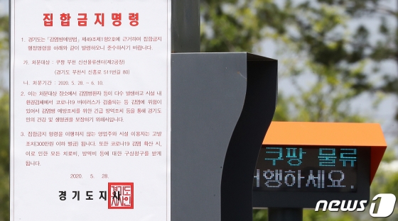 (부천=뉴스1) 김진환 기자 = 29일 경기도 부천시 부천오정물류단지 내 쿠팡 신선센터 앞에 집합금지명령 안내문이 붙어 있다. 부천시 쿠팡물류센터와 관련된 신종 코로나바이러스 감염증(코로나19) 확진자는 현재 96명으로 늘었다. 지난 23일 첫 확진자 발생한 지 엿새 만이다. 물류센터 관련 확진자 가운데 70명이 근무자였고, 이들의 접촉자가 26명이다. 방역 당국은 지금까지 근무자와 방문객 4,351명 가운데 3,836명을 검사했고 나머지에 대한 검사도 빨리 끝내기로 했다. 2020.5.29/뉴스1