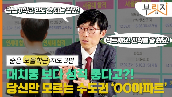 대치동 왜 가요? 아는 엄마들은 반값에 '○○아파트' 간다