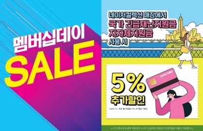 네이처컬렉션·더페이스샵 세일…"재난지원금 사용 시 추가 할인"