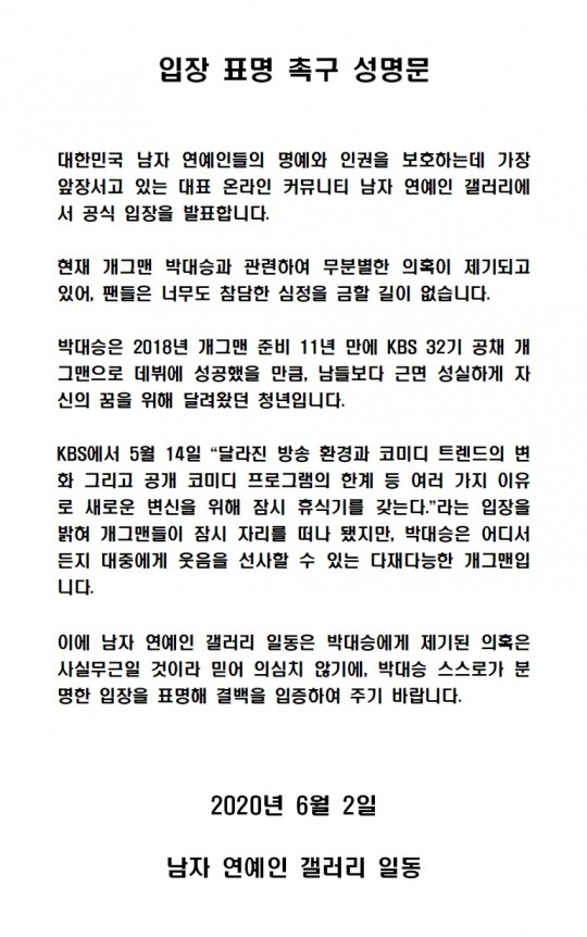 남자연예인갤러리 입장문 /사진=남자연예인갤러리