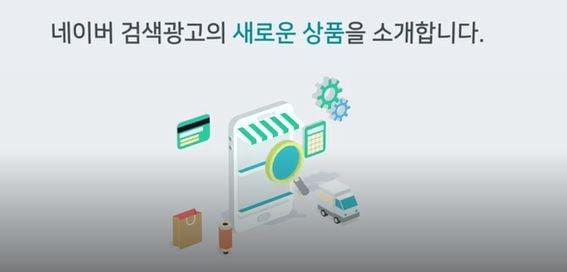 사진=네이버 쇼핑검색광고 소개 영상 캡처