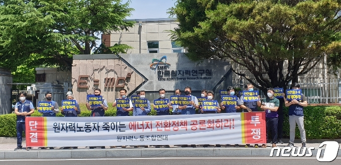 원자력노동조합연대는 15일 대전 한국원자력연구원 정문 앞에서 기자회견을 열고 정부의 탈원전 정책에 대한 공론화를 촉구했다.© 뉴스1