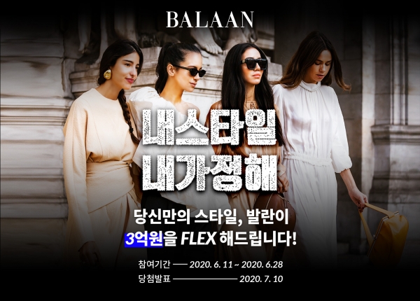 명품 쇼핑몰 발란, '나다운 스타일' 현상공모