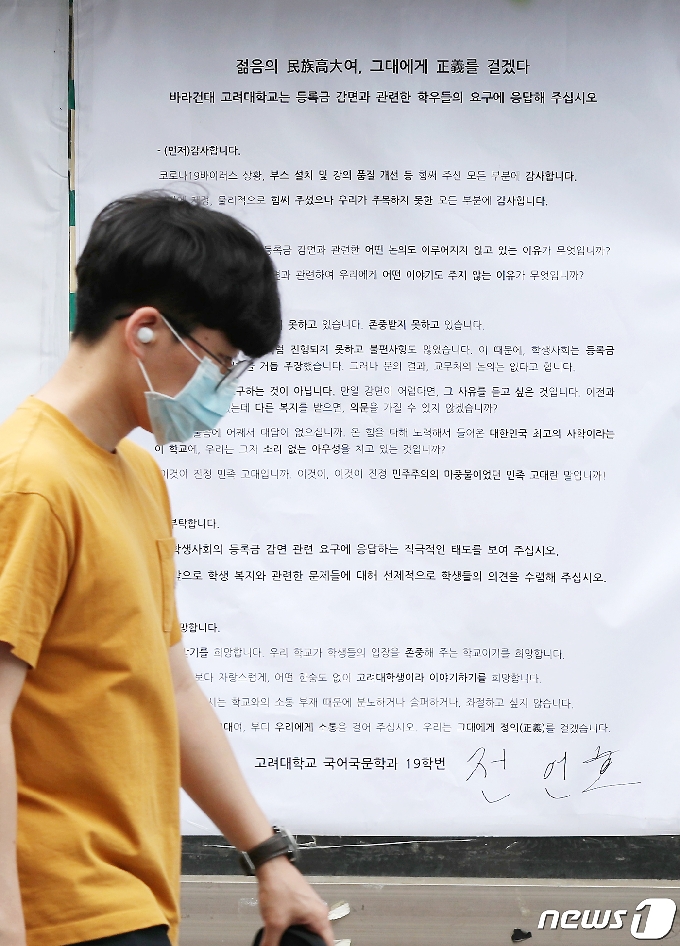 사진] '등록금 감면' 대자보 붙은 高大 - 머니투데이