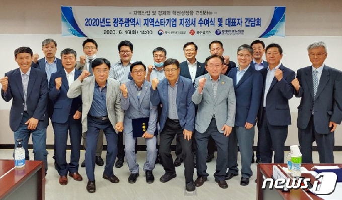 16일 광주 테크노파크에서 열린 광주시 지역스타기업 지정서 수여식과 대표자 간담회 참석자들이 기념촬영을 하고 있다.(광주시 제공)2020.6.16 /뉴스1 © News1 박준배 기자