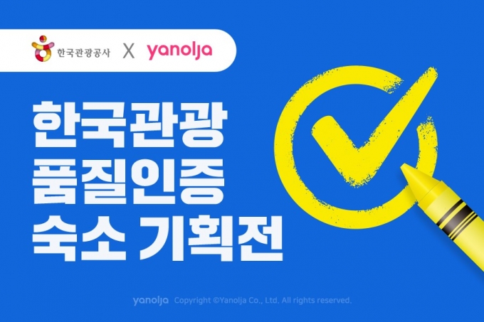 /포스터= 야놀자, 한국관광공사