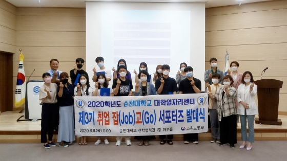 순천대, 제3기 '취업 잡(Job)고(Go) 서포터즈' 발대식 전개