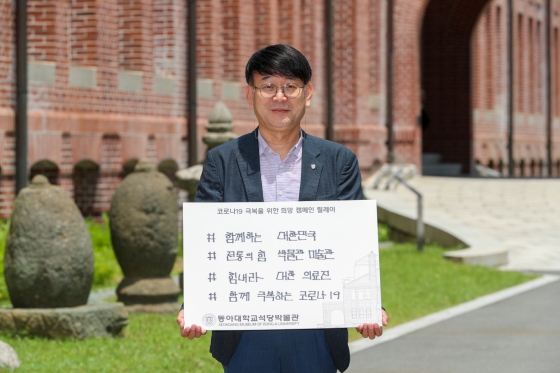 동아대 석당박물관·도서관, '덕분에 챌린지' 캠페인 동참 - 머니투데이 동아대 석당박물관·도서관, '덕분에 챌린지' 캠페인 동참 - 머니투데이