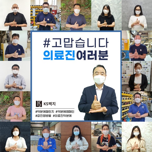 KS벽지 박식순 회장과 임직원들이 코로나19 의료진에게 감사와 응원의 마음을 전하기 위한 ‘덕분에 챌린지’에 참여하고 있다./사진=KS벽지