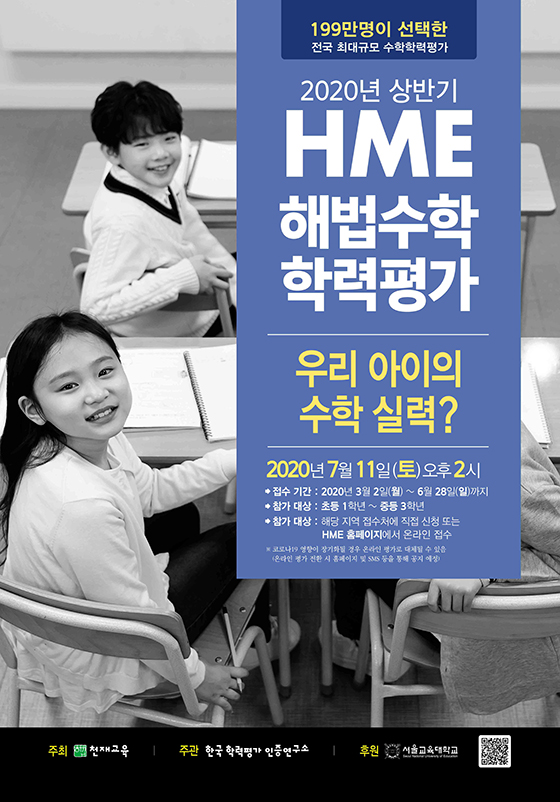 천재교육, 전국 2020상반기 HME해법수학 학력평가 실시 - 머니투데이