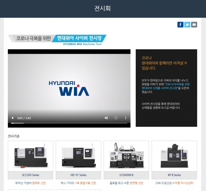 현대위아가 24일 오픈한 공작기계 ‘사이버 전시장’의 모습. 현대위아는 이날 사이버 전시장을 통해 총 33종의 공작기계 신제품을 공개했다. /사진=현대위아