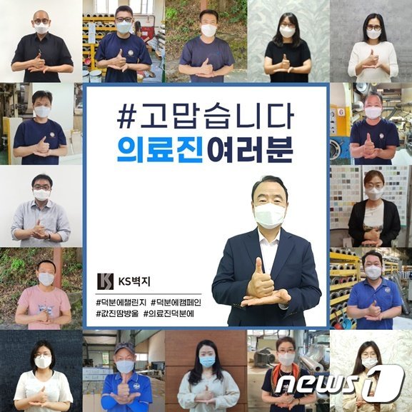 KS벽지 박식순 회장과 임직원들이 코로나19 의료진에게 감사와 응원의 마음을 전하기 위한 ‘덕분에 챌린지’에 참여했다. (KS벽지 제공) © 뉴스1