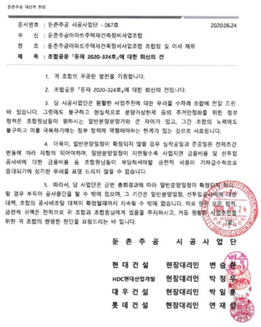 둔촌주공 시공사업단이 조합에 보낸 공문/사진= 둔촌주공 재건축 조합