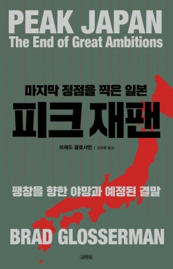 일본, 지금이 정점…“수축과 쇠퇴의 전환 막지 못할 것”