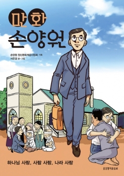 '사랑의 원자탄' 손양원 목사 만화로 본 일대기
