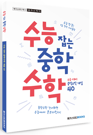 메가스터디북스 수능기초 참고서 수능 잡는 중학수학 출시