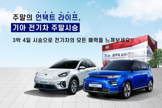 기아차, 7월부터 연말까지 전기차 주말 시승 이벤트 실시