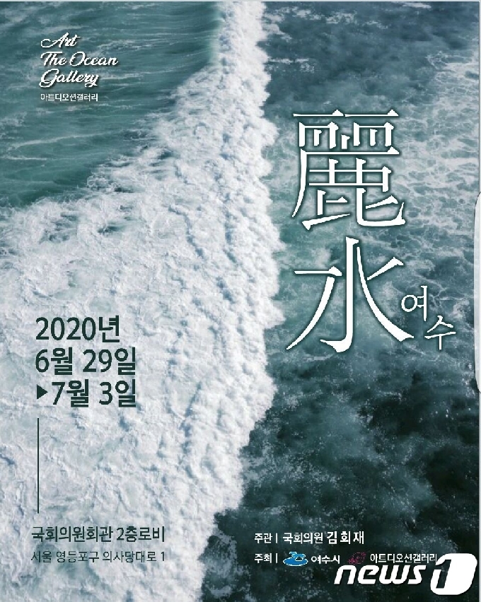 여수지역 작가 작품 전시회 포스터.&#40;김회재 의원실 제공&#41;/뉴스1 &copy; News1