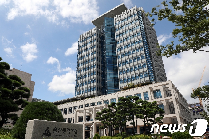 울산시청 /뉴스1 &copy; News1