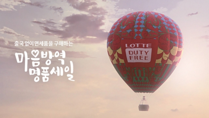 롯데면세점이 오는 7월1일 롯데온에서 '마음방역명품세일' 2차 오픈을 시작한다. /사진=롯데면세점