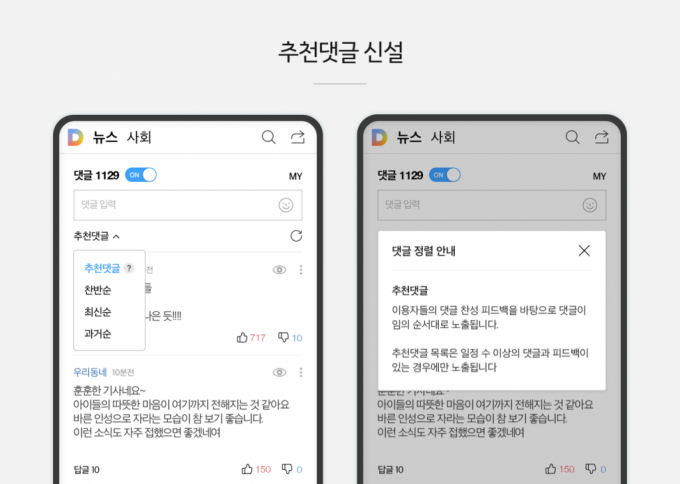 카카오 뉴스 댓글 서비스 2차 개편으로 신설되는 ‘추천댓글’ 정렬의 모습 / 사진제공=카카오