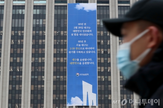 28일 종로구 정부서울청사 외벽에 대구 2·28 민주운동 기념 및 코로나19 극복을 응원하는 현수막이 걸려있다. / 사진=이기범 기자 leekb@