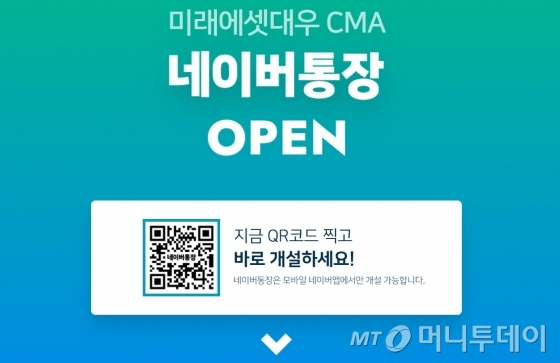 금융감독원이 소비자들에게 혼란을 일으킬 수 있다며 네이버통장 명칭 변경을 미래에셋대우와 네이버파이낸셜에 요구했다. 네이버통장 홈페이지 갈무리.