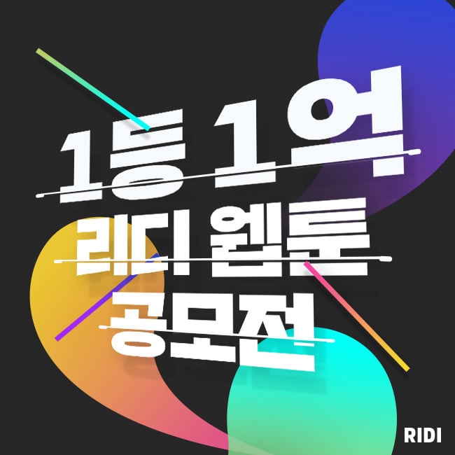 우승상금 1억원, '리디 웹툰 공모전' 다음달 30일 접수