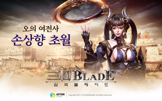 액션스퀘어, 모바일 게임 삼국블레이드 손상향 ‘초월’ 업데이트
