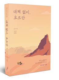 별빛이 내리는 붉은 요르단 사막으로 '북캉스' 떠나볼까